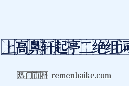 上高鼻轩起亭二绝组词是什么意思的图片